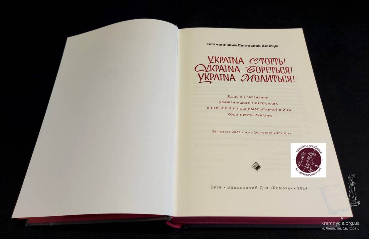 Книга Блаженнішого Святослава Шевчука “Україна стоїть… Україна бореться… Україна молиться” Книга Блаженнішого Святослава Шевчука “Україна стоїть… Україна бореться… Україна молиться”