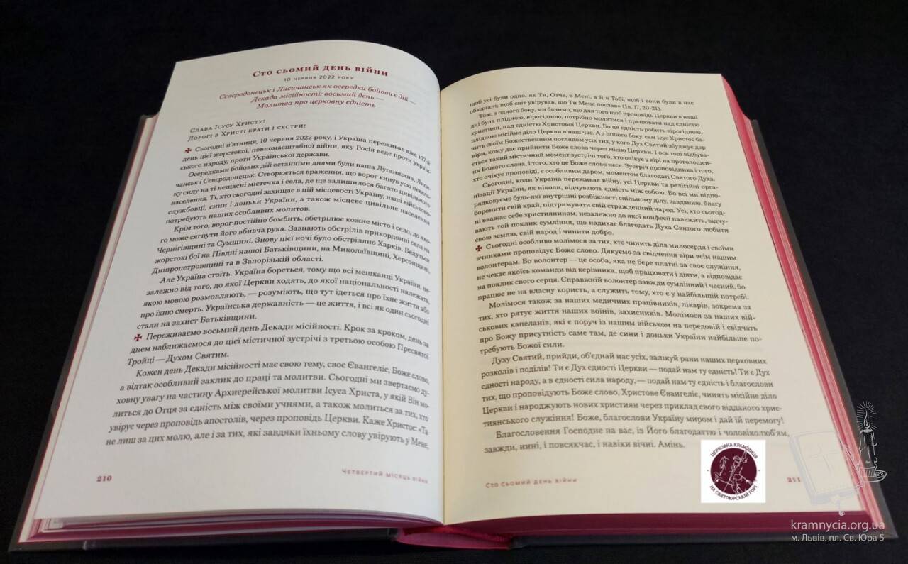 Книга Блаженнішого Святослава Шевчука “Україна стоїть… Україна бореться… Україна молиться” Книга Блаженнішого Святослава Шевчука “Україна стоїть… Україна бореться… Україна молиться”