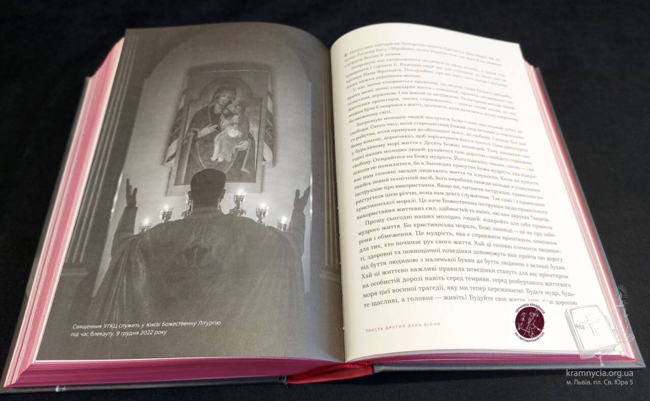 Книга Блаженнішого Святослава Шевчука “Україна стоїть… Україна бореться… Україна молиться” Книга Блаженнішого Святослава Шевчука “Україна стоїть… Україна бореться… Україна молиться”