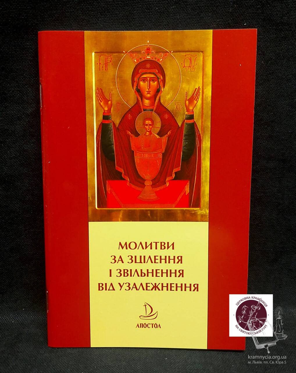 Молитви за зцілення і звільнення від узалежнення Молитви за зцілення і звільнення від узалежнення