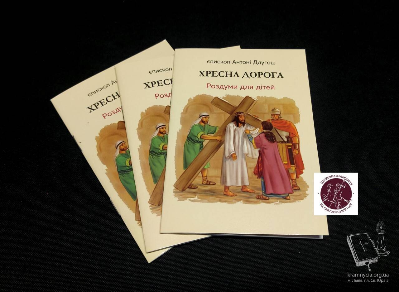 Хресна дорога. Роздуми для дітей Хресна дорога. Роздуми для дітей