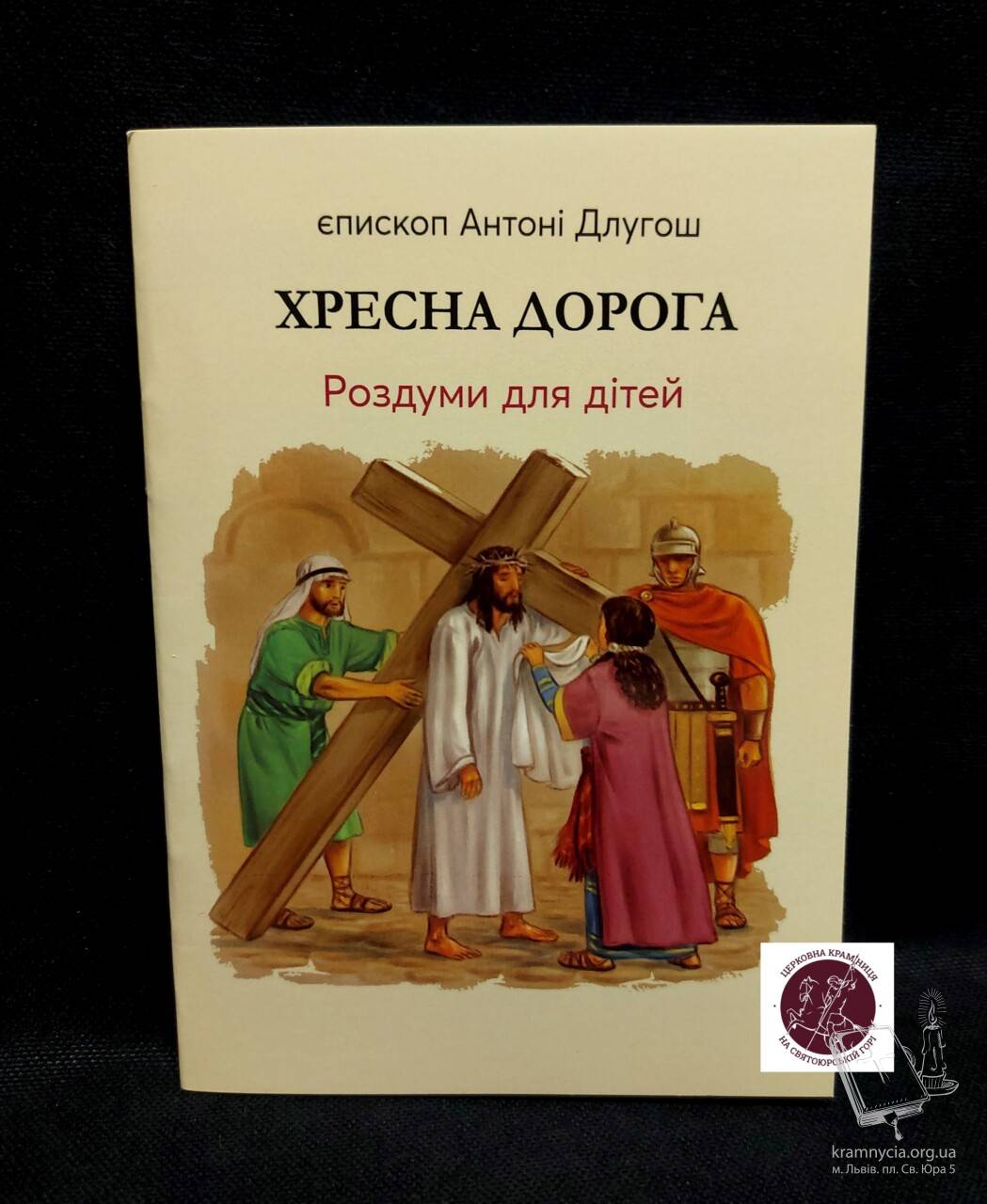 Хресна дорога. Роздуми для дітей Хресна дорога. Роздуми для дітей