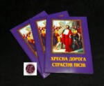Хресна дорога