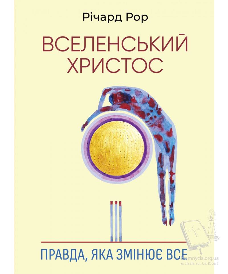 Вселенський Христос: Правда, яка змінює все Вселенський Христос: Правда, яка змінює все