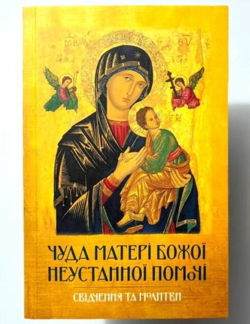 Чуда Матері Божої Неустанної Помочі. Свідчення та молитви Чуда Матері Божої Неустанної Помочі. Свідчення та молитви