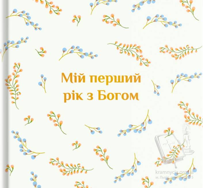 Альбом “Мій перший рік з Богом” Альбом “Мій перший рік з Богом”