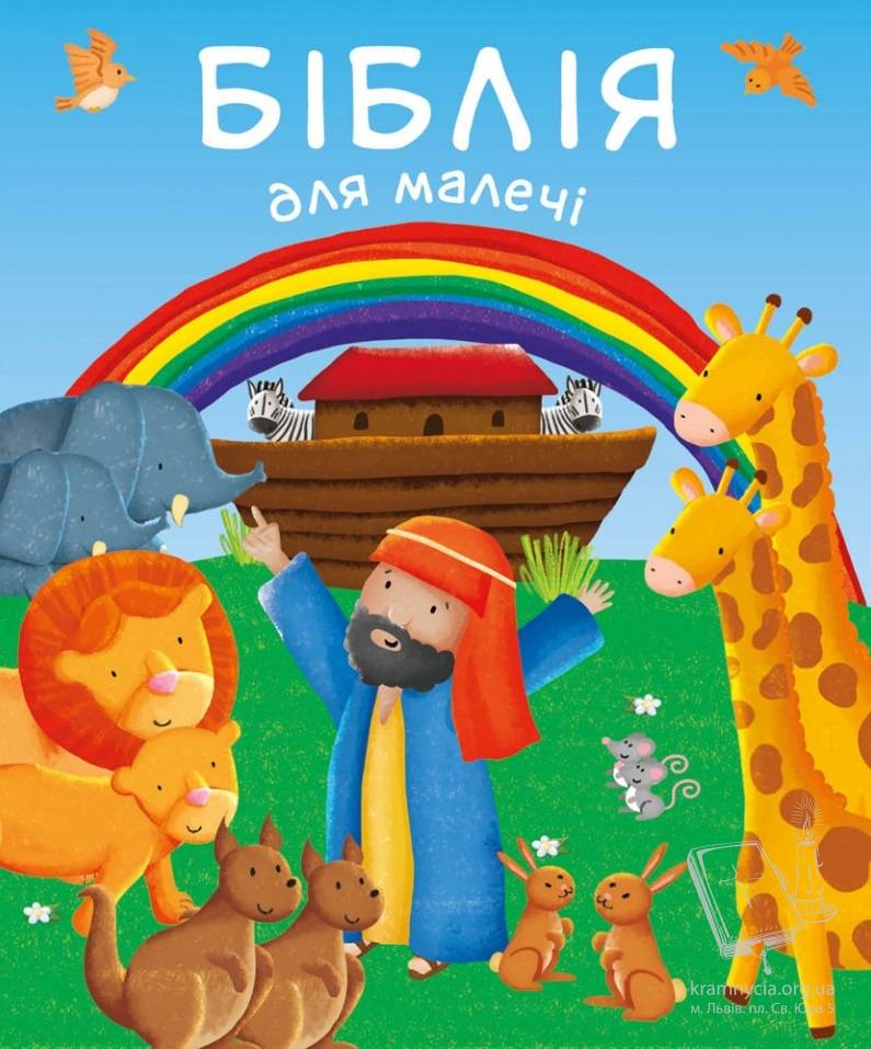 Біблія для малечі Біблія для малечі