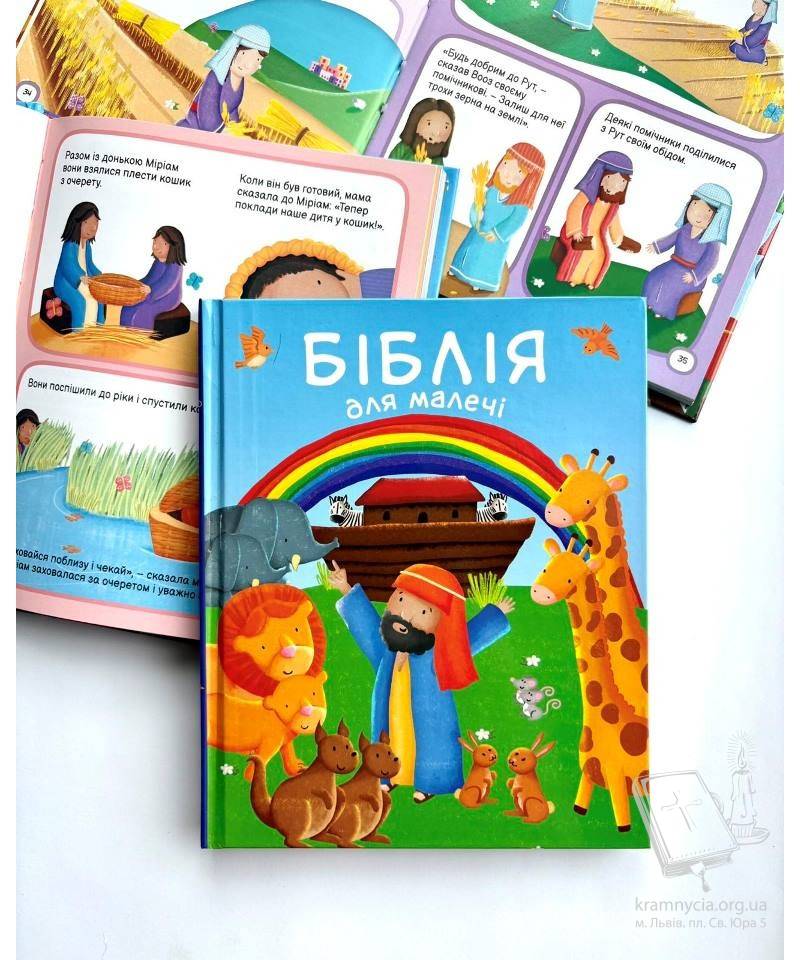 Біблія для малечі Біблія для малечі