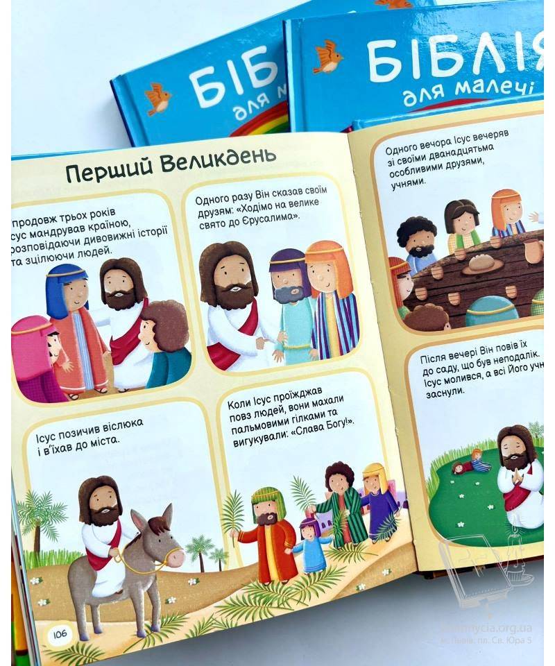 Біблія для малечі Біблія для малечі