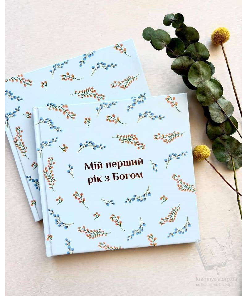 Альбом “Мій перший рік з Богом” Альбом “Мій перший рік з Богом”