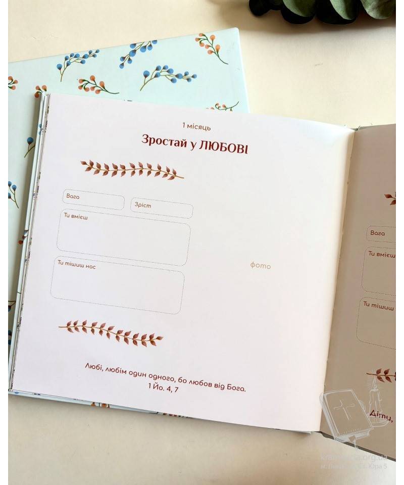 Альбом “Мій перший рік з Богом” Альбом “Мій перший рік з Богом”