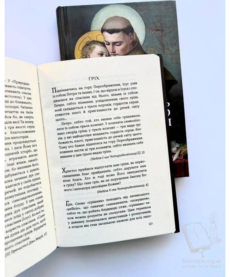 Мудрість святого Антонія: Антологія проповідей Мудрість святого Антонія: Антологія проповідей