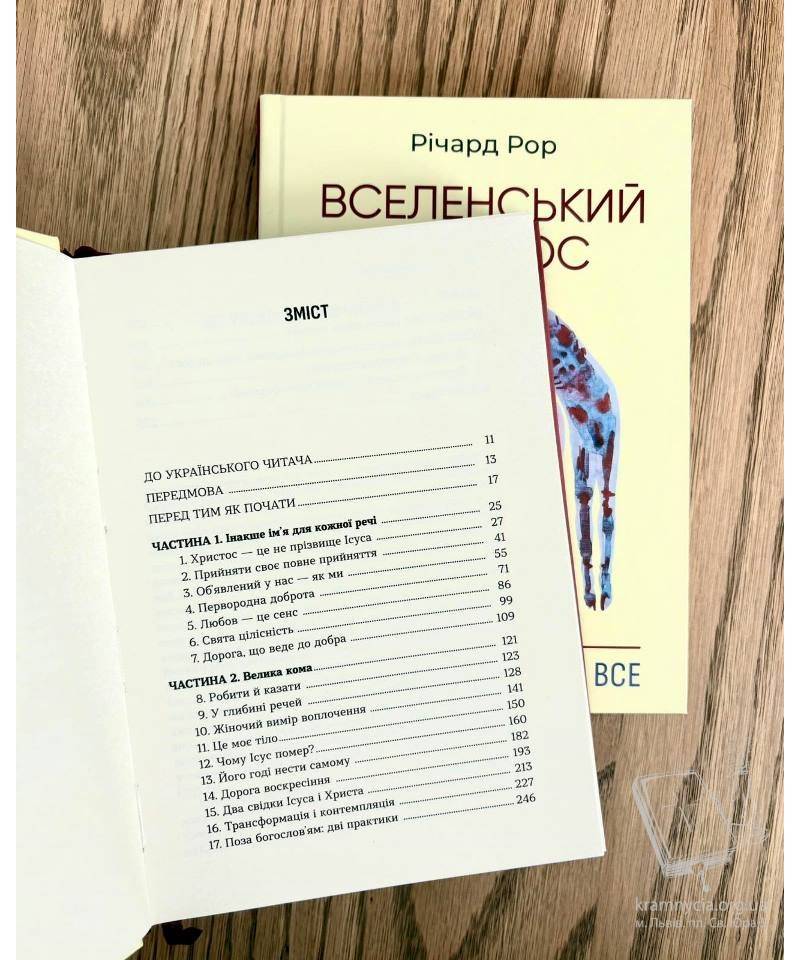 Вселенський Христос: Правда, яка змінює все Вселенський Христос: Правда, яка змінює все