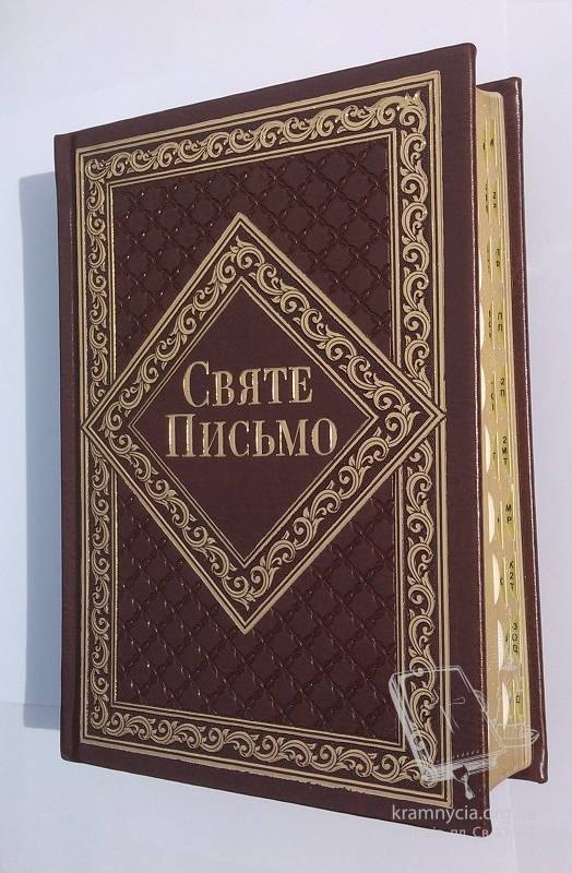 Святе Письмо № 8 Святе Письмо № 8