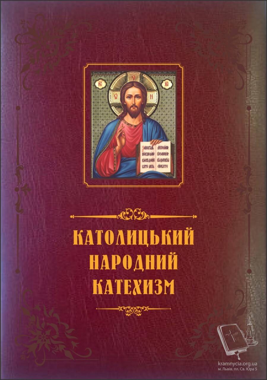 КАТОЛИЦЬКИЙ НАРОДНИЙ КАТЕХИЗМ КАТОЛИЦЬКИЙ НАРОДНИЙ КАТЕХИЗМ