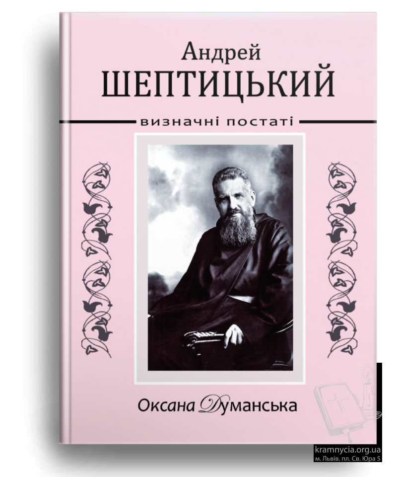 Андрей Шептицький. Визначні постаті Андрей Шептицький. Визначні постаті