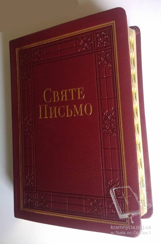 Святе Письмо №5 Святе Письмо №5